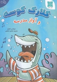 کلارک کوسه و آواز مدرسه